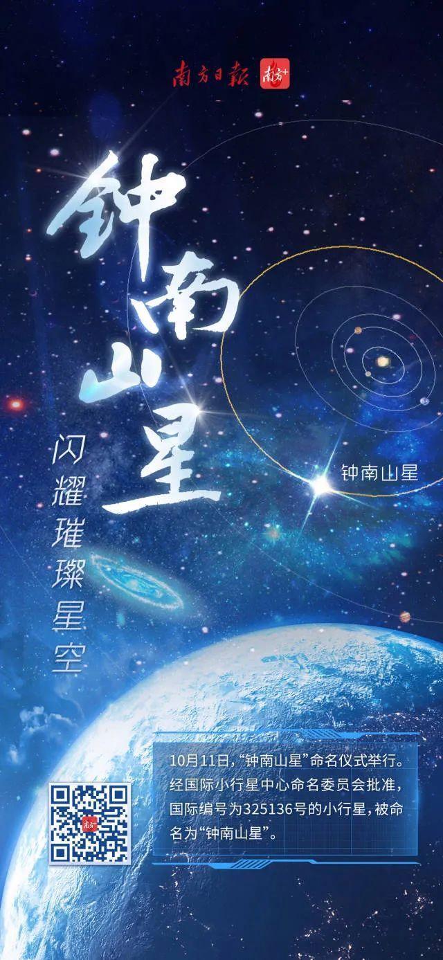 璀璨星空有了一颗钟南山星 致敬医学泰斗的永恒光芒