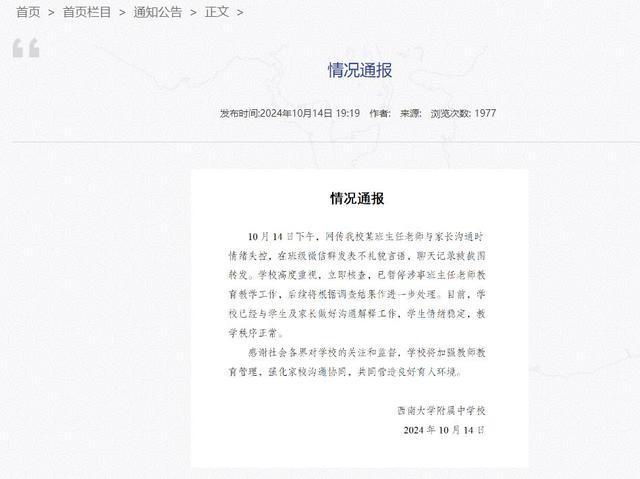 学校通报班主任在班级群发飙 家长不满引热议