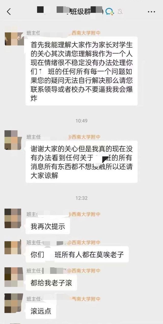 教委回应班主任在班级群发飙 调查核实中