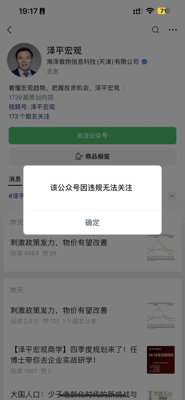 任泽平但斌被禁关注 公众号违规引热议