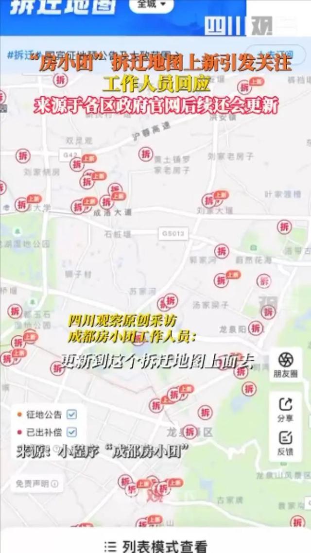 成都拆迁地图"上新"引关注，官方回应：详情询区政府