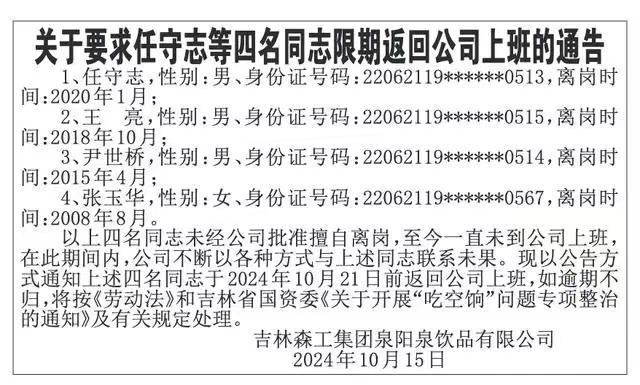 国企劝人回来上班:擅自离岗16年