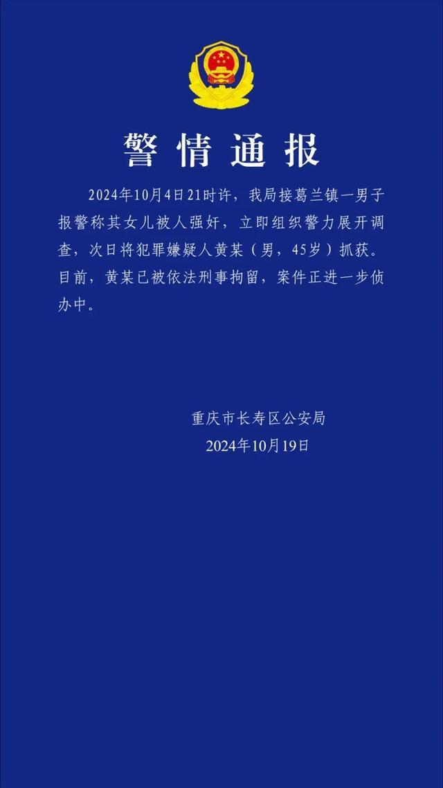 男子报警称女儿遭强奸 嫌疑人被刑拘 警方迅速行动抓捕嫌疑人