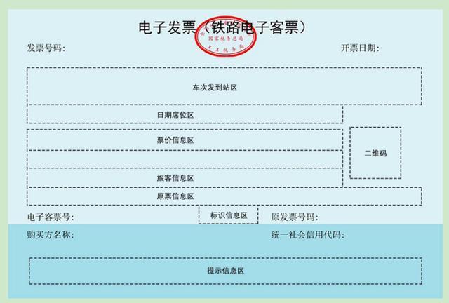 火车电子发票将全面推广使用 纸质报销凭证成历史