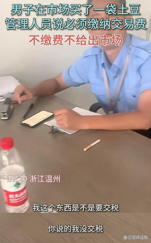 男子买一袋土豆被要求给“交易费” 买菜缴费引发争议