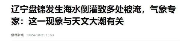 让海水倒灌的罪魁罪魁是什么 风暴潮与天文大潮联手