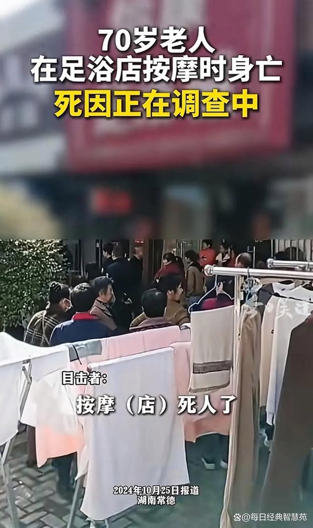 湖南一名70岁老人在足浴店死亡