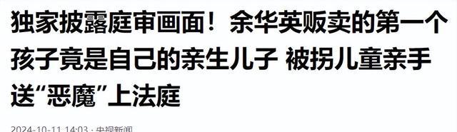 她的恶行导致12个家庭支离破碎 余华英贩卖儿童罪行曝光