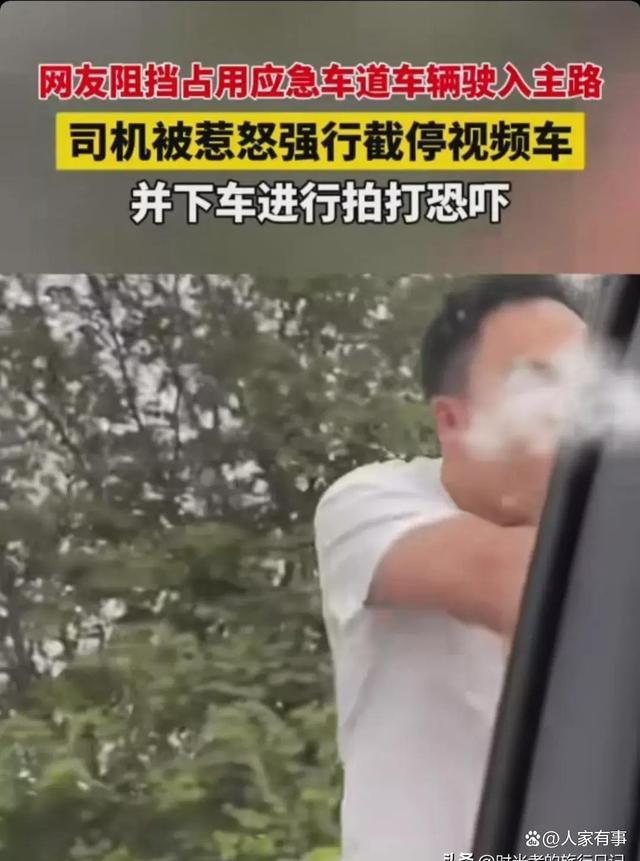 男子高速上急刹车截停后车拍打恐吓 应急车道争议引发讨论