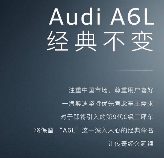 一汽奥迪：将保留“A6L”命名