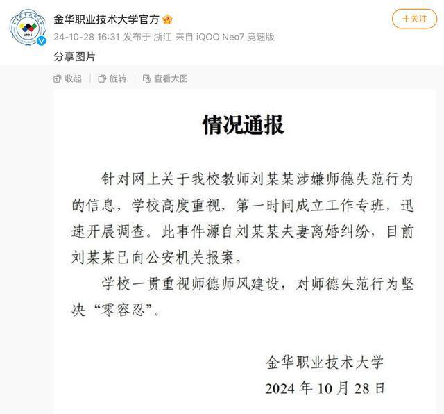 女教师被丈夫举报出轨学生 校方通报 已介入调查