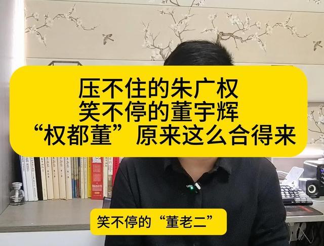 朱广权董宇辉直播段子压不住了，“权都董”原来这么合得来