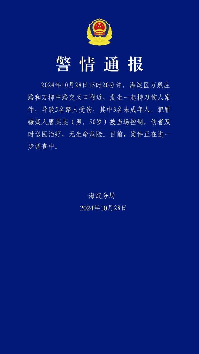 北京警方通报持刀伤人案件：5人受伤，其中3人未成年，均无生命危险