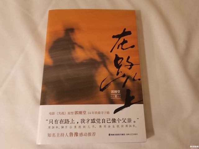 郭刚堂说会一直帮助其他家长寻亲 新书《在路上》记录24年寻子历程