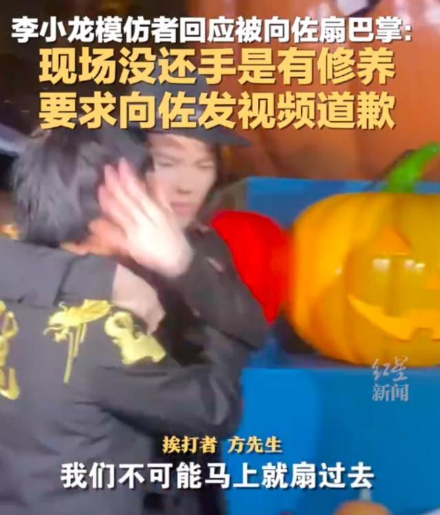 李小龙模仿者称彩排没有扇巴掌 现场举动引争议