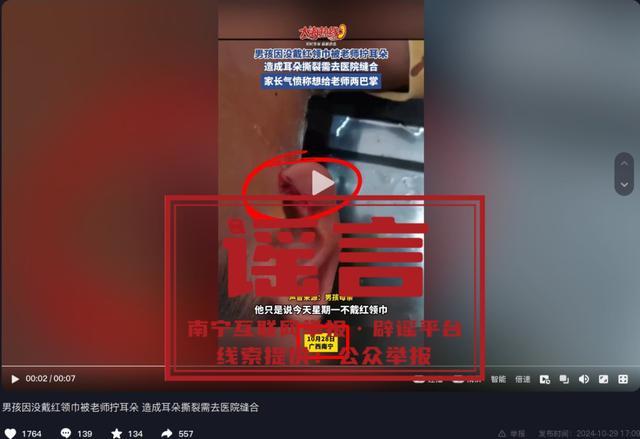 网传南宁学生没戴红领巾被老师拧伤耳朵系谣言