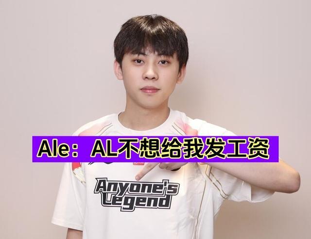 “不想发工资所以把我开了！”Ale官宣离队AL：我是被遗弃的孩子 LPL经济困境显现