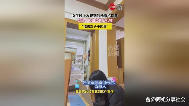 女子扛洗衣机上八楼 坚韧与独立引深思