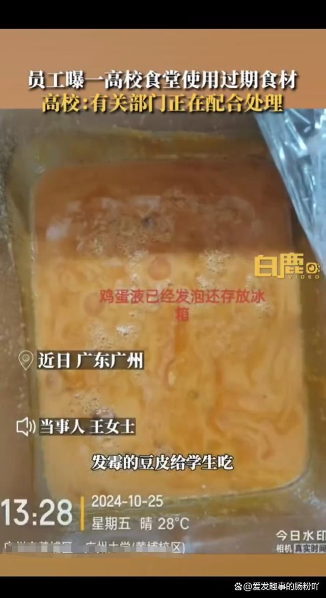 员工曝高校食堂使用过期食材被开除 食品安全引担忧