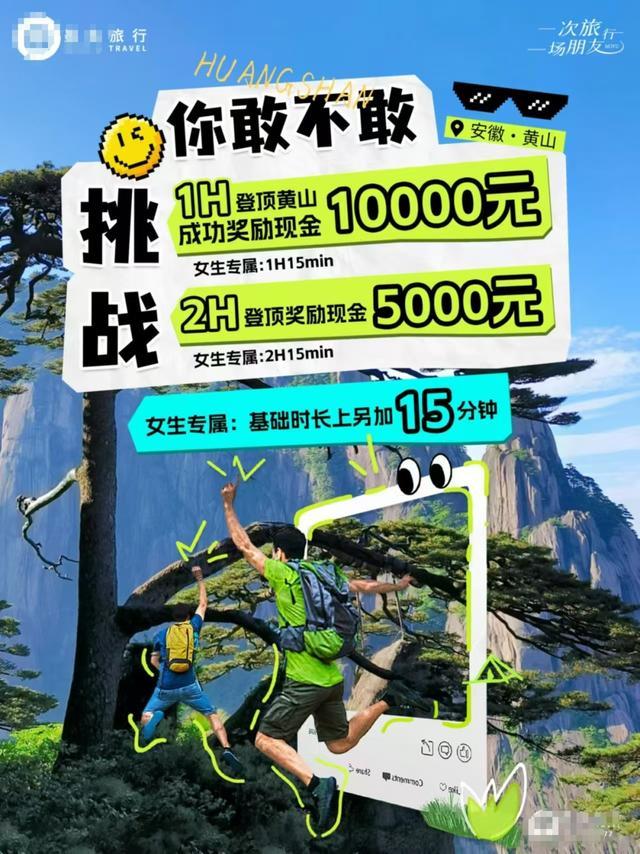 黄山景区否认组织1小时登顶奖励1万 非官方活动引发热议