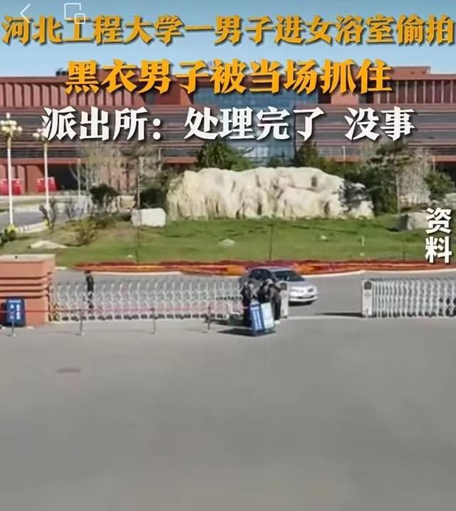 男子进大学女浴室偷拍被抓，当地派出所：已经处理完了，没事