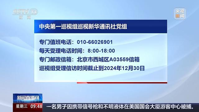 中央巡视组进驻新华社、中央统战部等单位