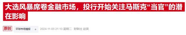 特朗普锁定大选胜局，马斯克商业帝国将迎政策蜜月？股市大涨特斯拉飙升