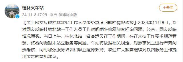 桂林火车站通报工作人员躺坐式服务 严肃问责并加强培训