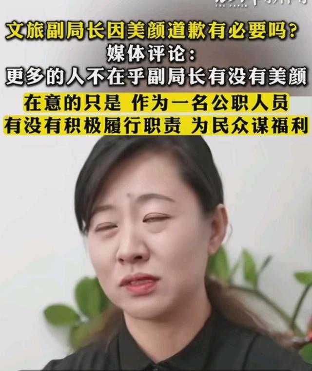 文旅副局长因美颜道歉有必要吗 真诚回应获理解