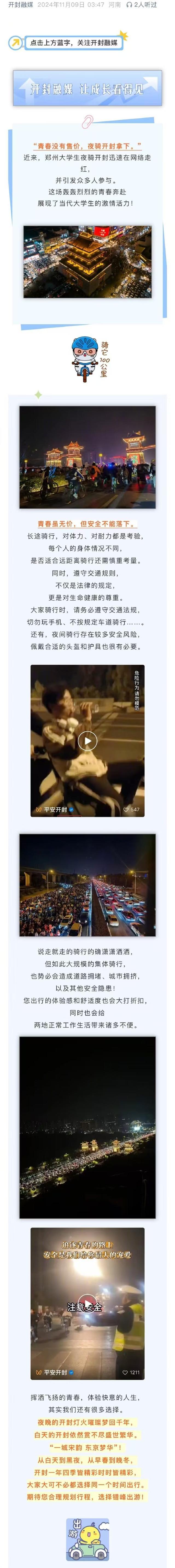 河南开封向夜间骑行大学生喊话