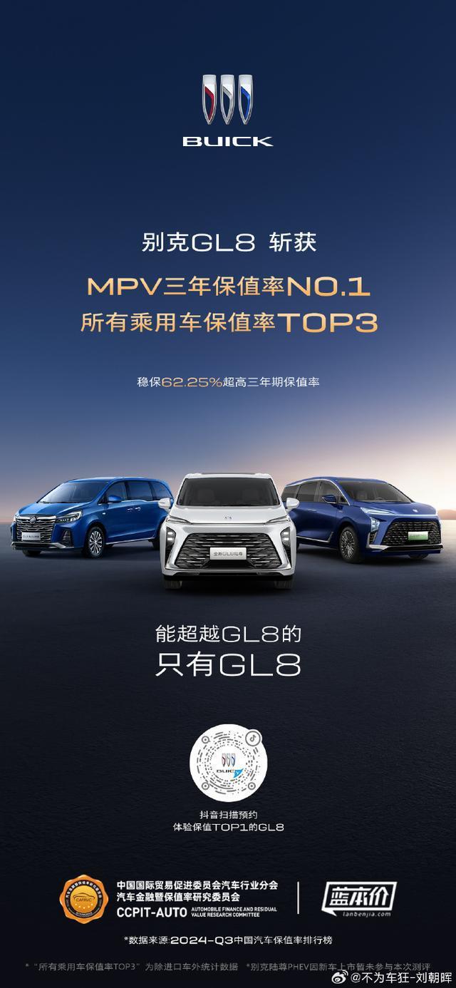 别克GL8斩获MPV三年保值率No.1