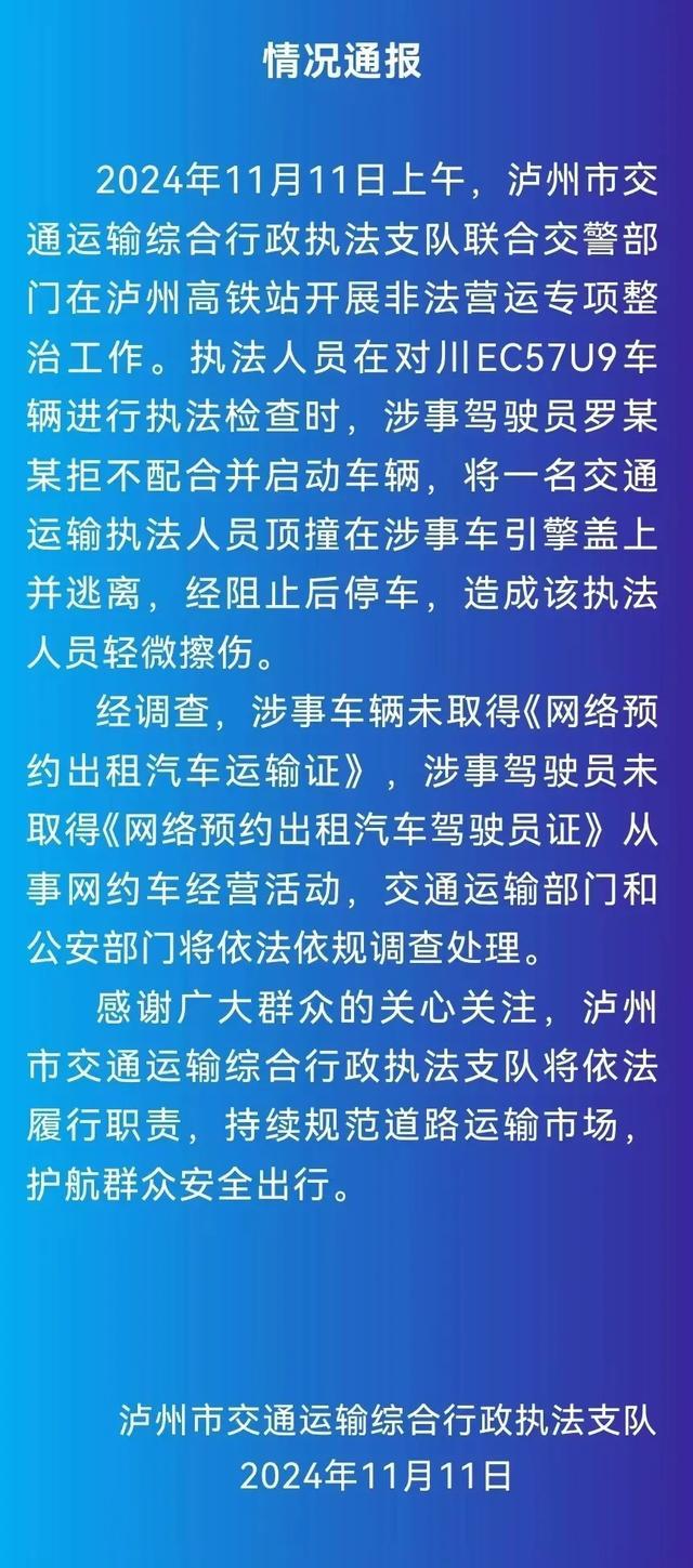 泸州通报司机顶着执法员行驶