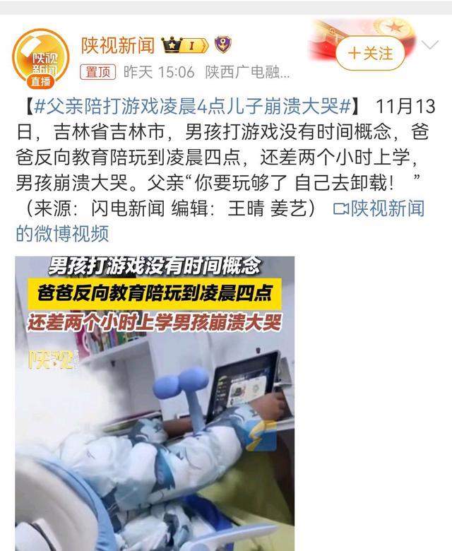 父亲陪打游戏凌晨4点儿子崩溃大哭 反向教育引热议