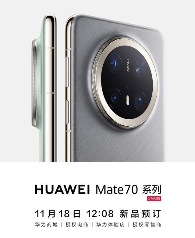 华为Mate70系列手机开启预订 今日正式开放预订