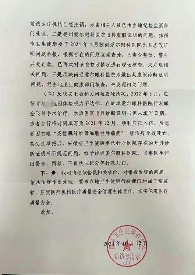 多家爱尔眼科医院被查 虚假诊断证明风波