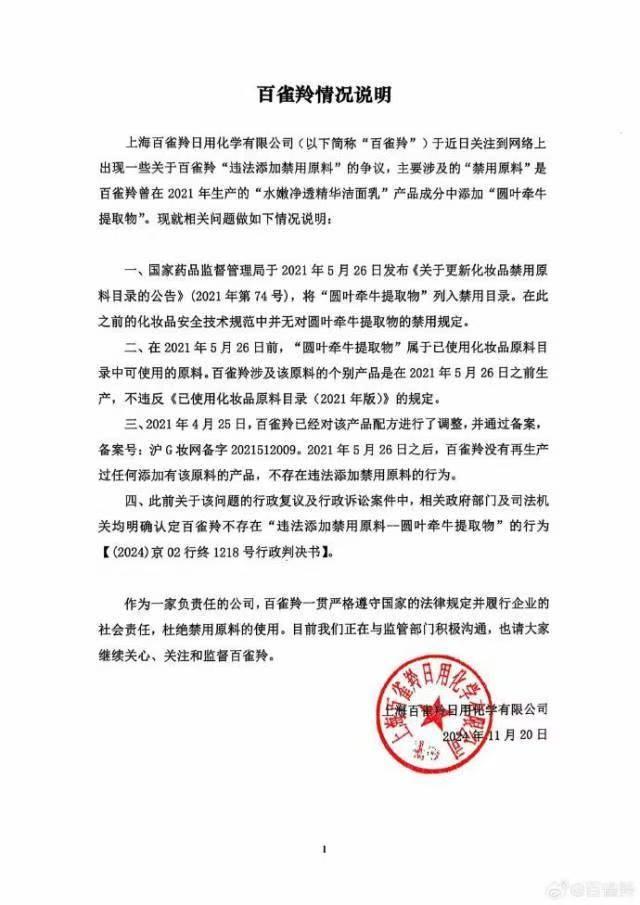 百雀羚回应违法添加禁用原料 不存在违法行为