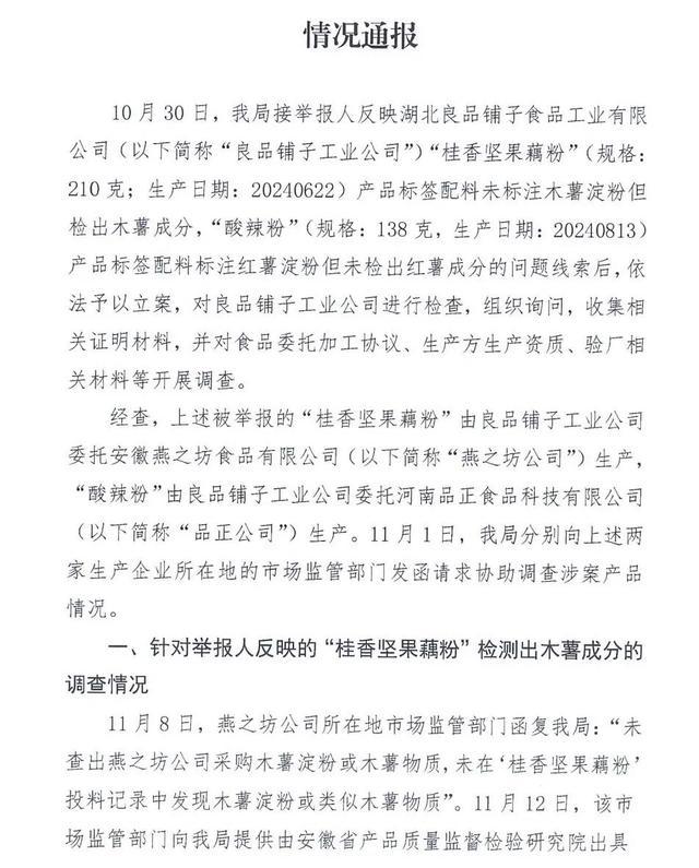 良品铺子被举报，官方通报调查结果