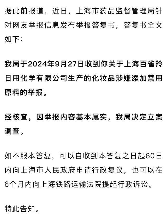 百雀羚称正与监管部门积极沟通，主播称放心拍