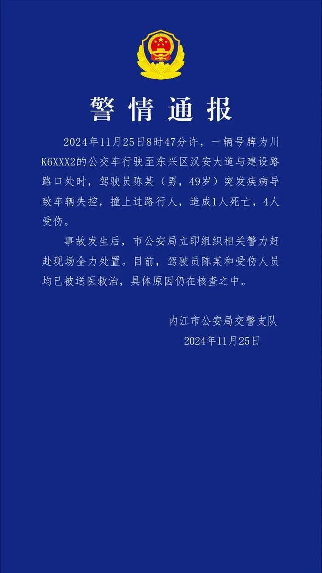 四川内江一公交车失控致1死4伤 驾驶员突发疾病引发事故