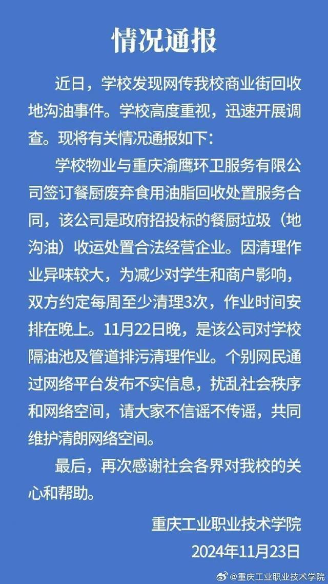 高校在商业街回收地沟油?不实