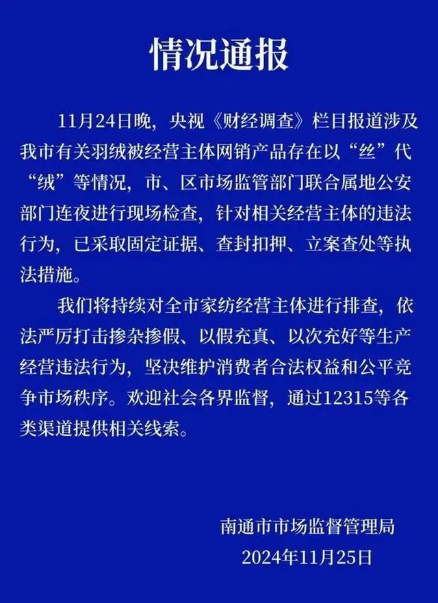 江苏南通通报羽绒被“以丝代绒”