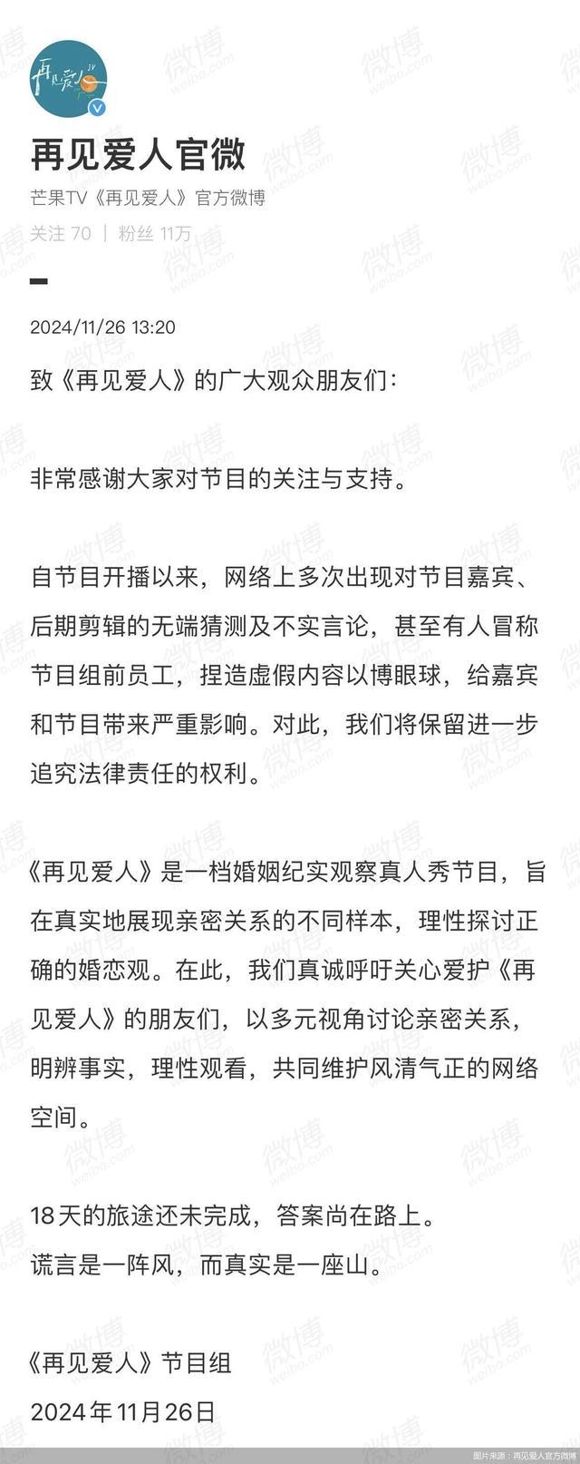 再见爱人节目组呼吁理性观看 共同维护网络空间