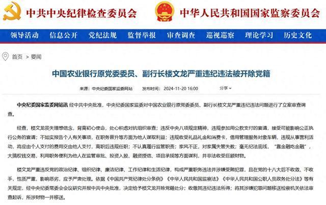 快讯, 中国农业银行原党委委员、副行长楼文龙严重违规犯法被开除党籍