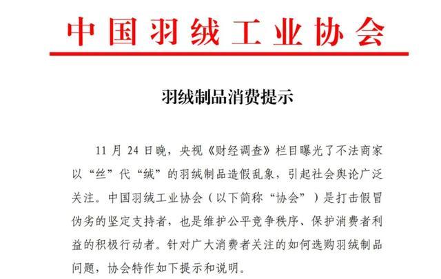 中羽协提示羽绒制品选购要点