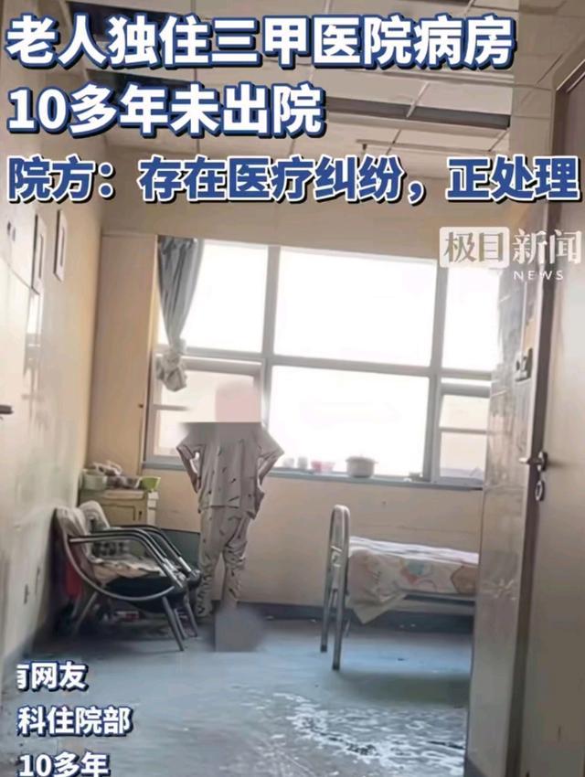 老人住医院单间10年未出院 院方回应