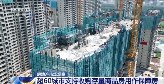 存量房&quot;收储&quot;加速落地 有何影响？哪些难题待破解