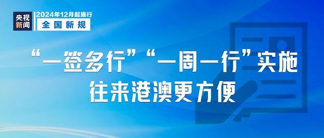 12月起这些新规雷竞技APP登录将施行 多项政策影响生活