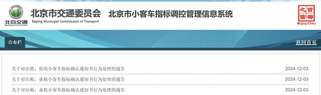 北京3个小客车指标被作废