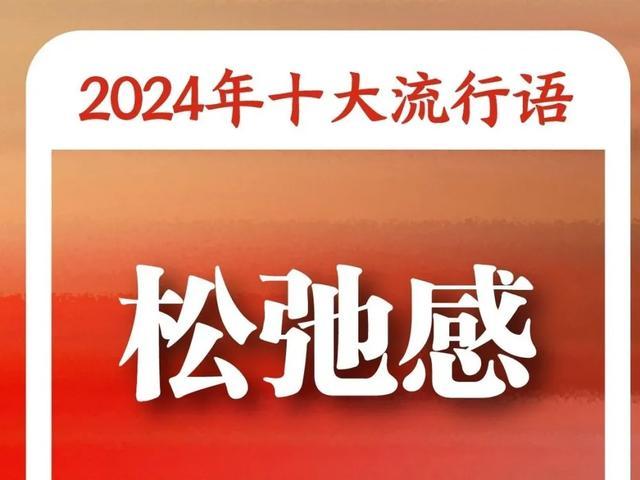 《咬文嚼字》发布年度最新十大流行语