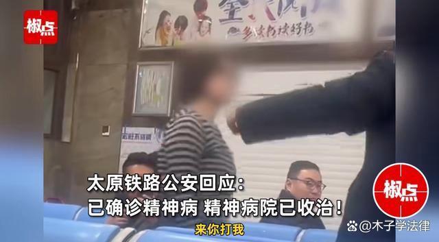 火车站批颊使命主说念主员女子确诊神经病